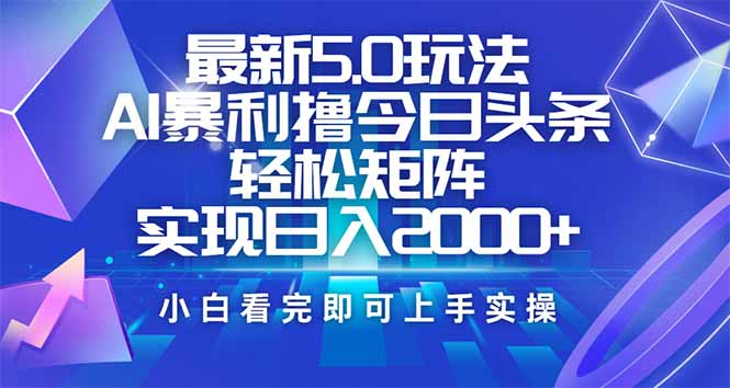 （14336期）今日头条最新5.0玩法，思路简单，复制粘贴，轻松实现矩阵日入2000+-坡途网络