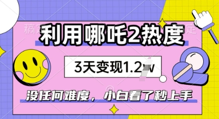 利用哪吒2爆火，没有任何难度，小白看了秒学会，抓紧风口-坡途网络