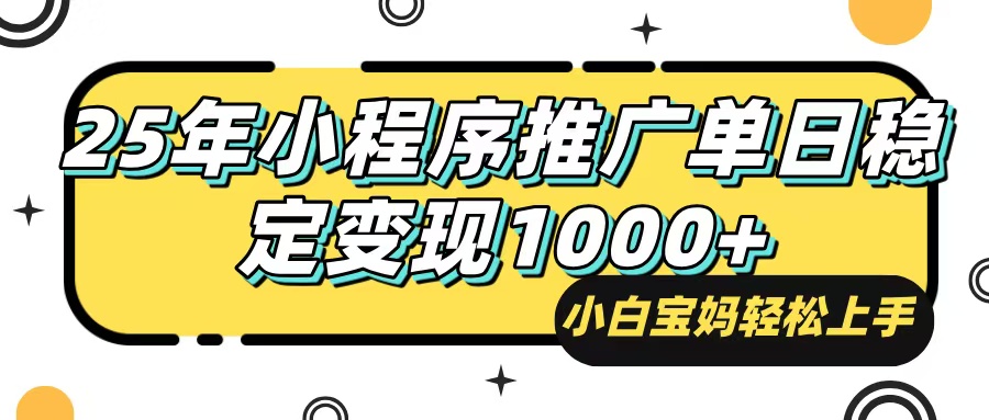 （14298期）25年最新风口，小程序自动推广，，稳定日入1000+，小白轻松上手-坡途网络