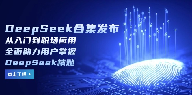 （14281期）DeepSeek合集发布，从入门到职场应用，全面助力用户掌握DeepSeek精髓-坡途网络
