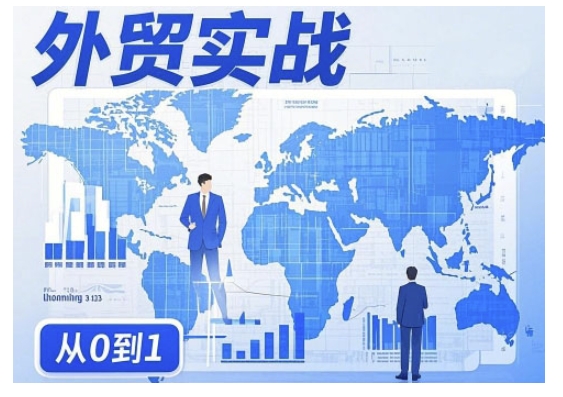 外贸询盘增长秘籍从0到1的实战指南，助你快速提升外贸业务能力-坡途网络