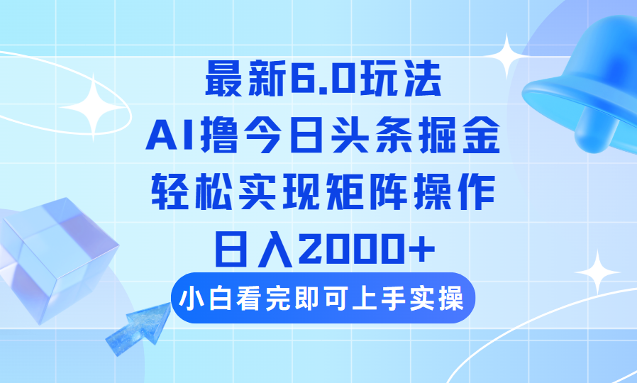 （14386期）今日头条最新6.0玩法，思路简单，复制粘贴，轻松实现矩阵日入2000+-坡途网络