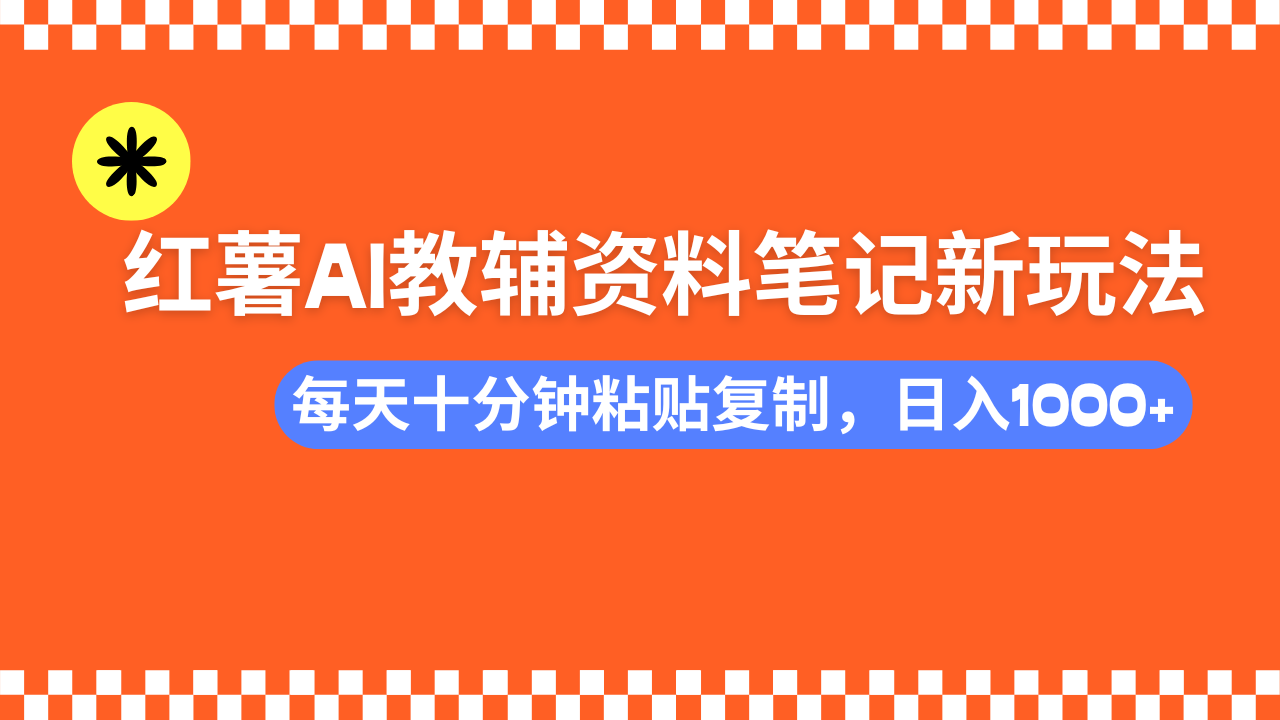 （14350期）小红书AI教辅资料笔记新玩法，0门槛，可批量可复制，一天十分钟发笔记…-坡途网络