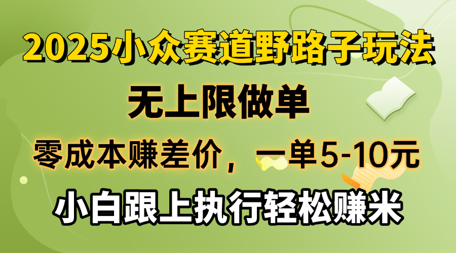 （14356期）零成本赚差价，一单5-10元，无上限做单，2025小众赛道，跟上执行轻松赚米-坡途网络
