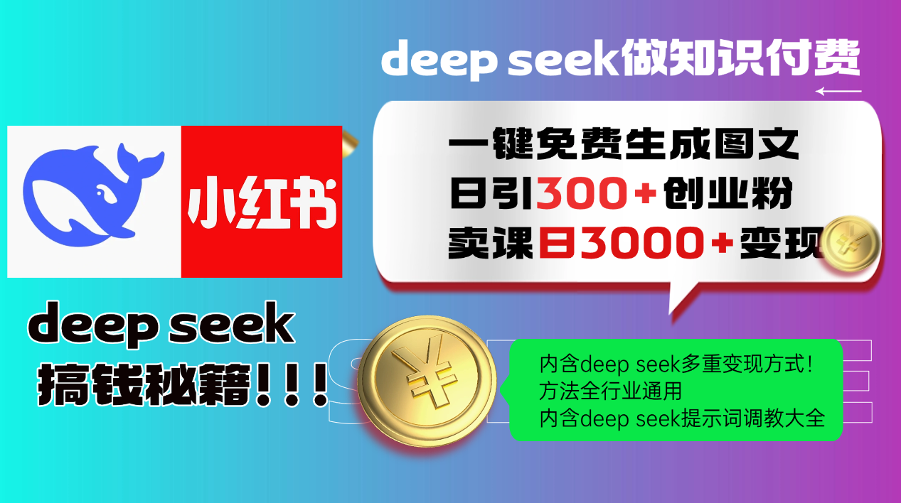 （14323期）Deep seek 一键免费生成小红书图文日引300+创业粉，日变现3000+教程！…-坡途网络