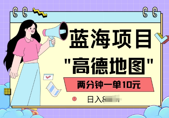 蓝海项目，高德地图最新玩法，2分钟一单，一单10元，适合新手小白-坡途网络