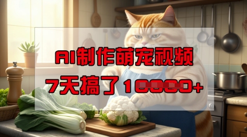 靠AI制作萌宠视频，操作简单门槛低，有手机就行，7天搞了1W-坡途网络