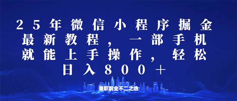 （14293期）微信小程序25年掘金玩法，一部手机就能操作，稳定日入800+,适合所有人…-坡途网络