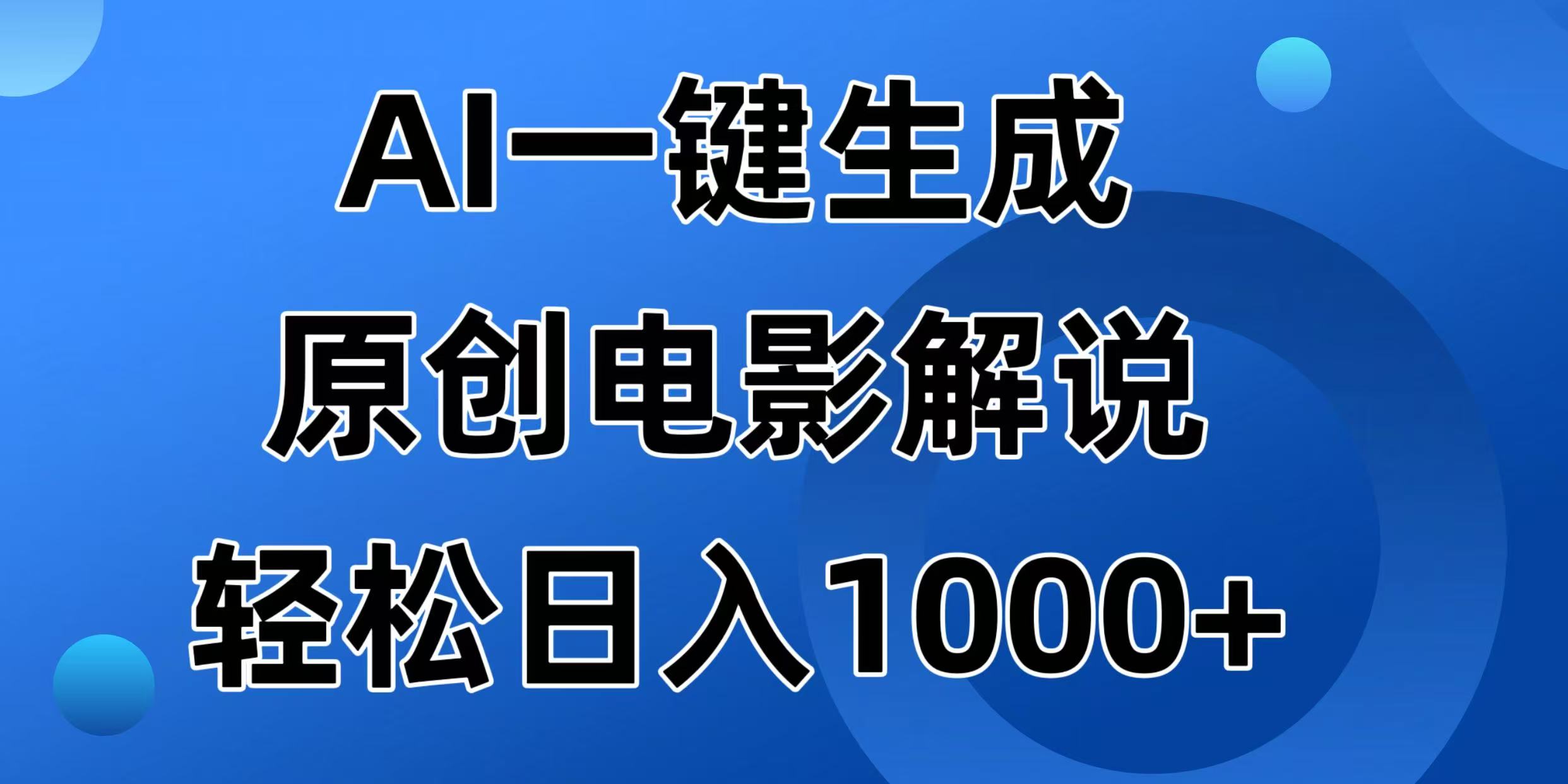 （14376期）AI一键生成原创电影解说视频，日入1000+-坡途网络