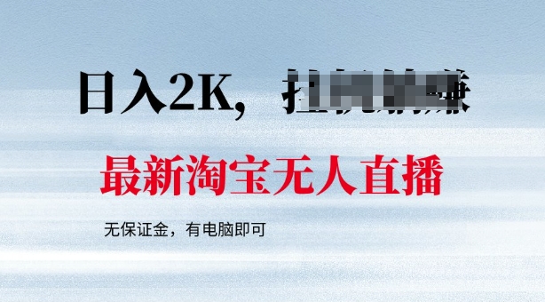 最新淘宝无人直播，最新技术，无需保证金，有电脑即可，日入多张【揭秘】-坡途网络